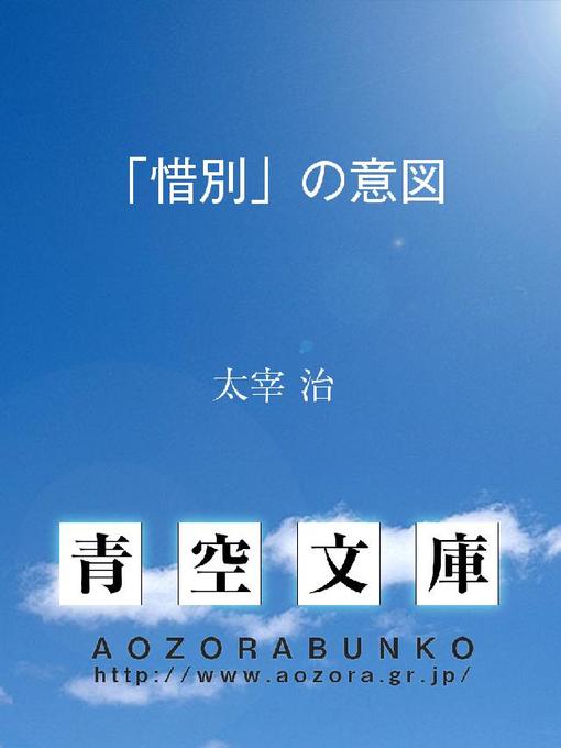 太宰治作の｢惜別｣の意図の作品詳細 - 貸出可能